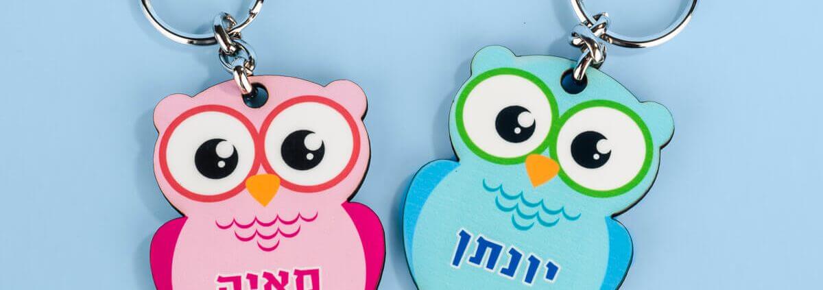 מחזיק מפתחות עם שם