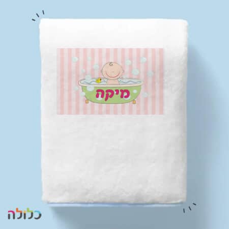 מגבת עם שם