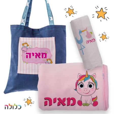 מתנה עם שם לתינוקת