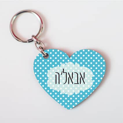 מחזיק מפתחות אבאל'ה