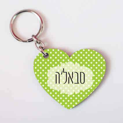 מחזיק מפתחות סבאל'ה