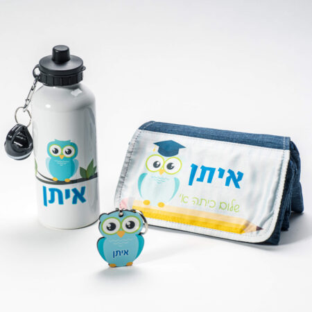 מארז מתנה לכיתה א' ממותג בקבוק שתייה, קלמר ומחזיק ינשוף לילדי עובדים