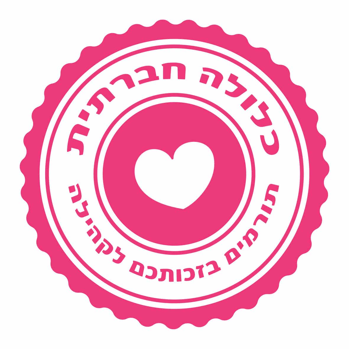 כלולה תורמת לקהילה