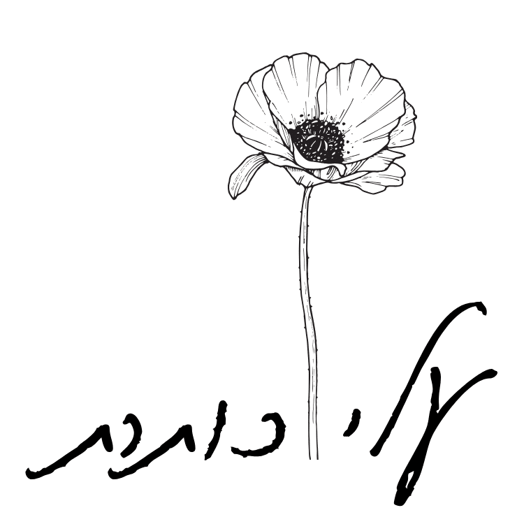 עלי כותרת - זכרון