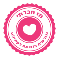 תו חברתי - תורמים בזכותכם